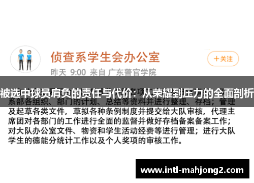 被选中球员肩负的责任与代价：从荣耀到压力的全面剖析