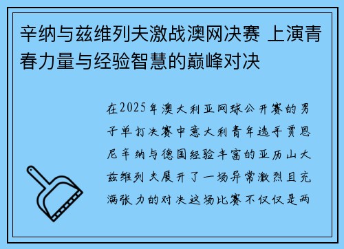 辛纳与兹维列夫激战澳网决赛 上演青春力量与经验智慧的巅峰对决