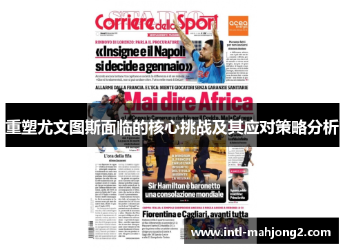 重塑尤文图斯面临的核心挑战及其应对策略分析