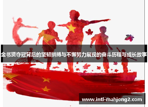 金书贤夺冠背后的坚韧拼搏与不懈努力展现的奋斗历程与成长故事