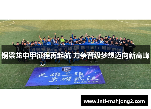 铜梁龙中甲征程再起航 力争晋级梦想迈向新高峰