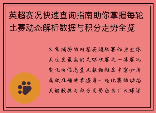英超赛况快速查询指南助你掌握每轮比赛动态解析数据与积分走势全览