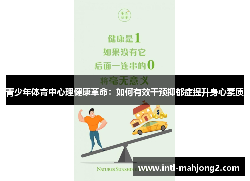 青少年体育中心理健康革命:如何有效干预抑郁症提升身心素质 青少年体育中心理健康革命:如何有效干预抑郁症提升身心素质