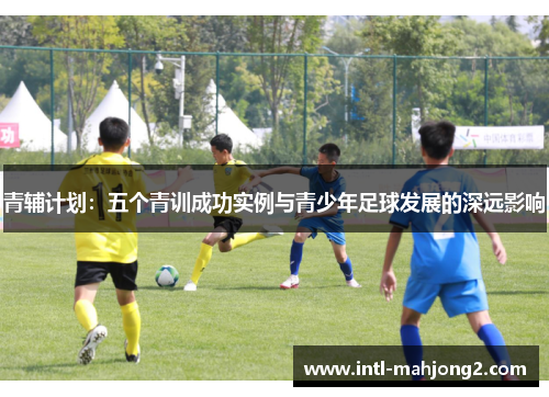 青辅计划：五个青训成功实例与青少年足球发展的深远影响