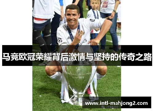 马竞欧冠荣耀背后激情与坚持的传奇之路 马竞欧冠荣耀背后激情与坚持的传奇之路
