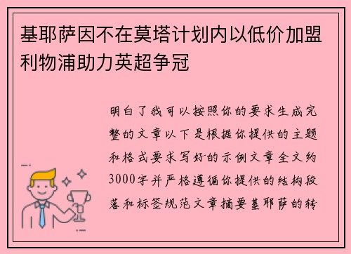 基耶萨因不在莫塔计划内以低价加盟利物浦助力英超争冠 基耶萨因不在莫塔计划内以低价加盟利物浦助力英超争冠