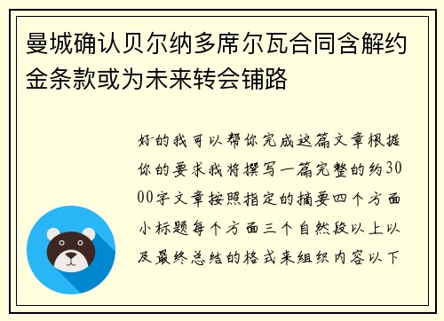 曼城确认贝尔纳多席尔瓦合同含解约金条款或为未来转会铺路 曼城确认贝尔纳多席尔瓦合同含解约金条款或为未来转会铺路