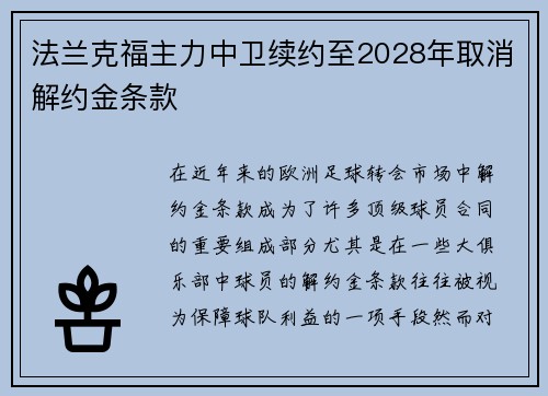 法兰克福主力中卫续约至2028年取消解约金条款