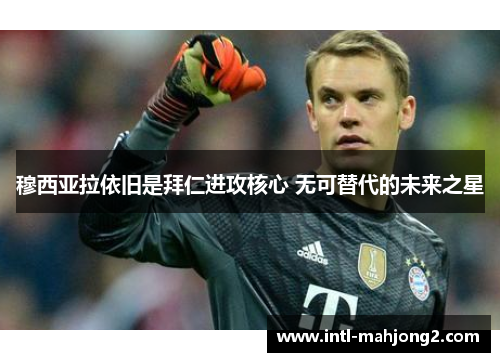 穆西亚拉依旧是拜仁进攻核心 无可替代的未来之星