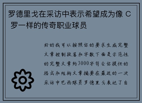 罗德里戈在采访中表示希望成为像 C 罗一样的传奇职业球员