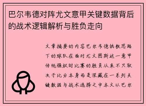 巴尔韦德对阵尤文意甲关键数据背后的战术逻辑解析与胜负走向