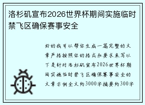洛杉矶宣布2026世界杯期间实施临时禁飞区确保赛事安全