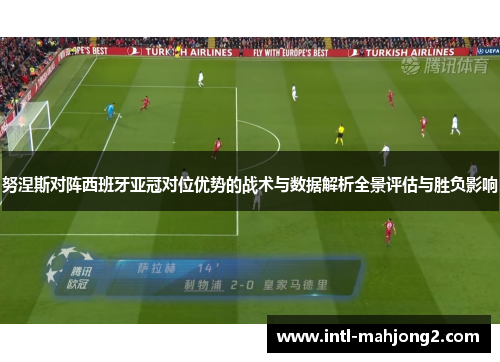 努涅斯对阵西班牙亚冠对位优势的战术与数据解析全景评估与胜负影响