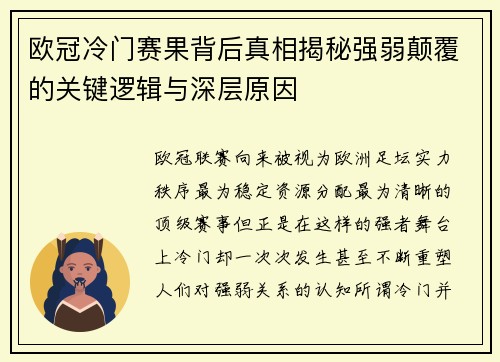 欧冠冷门赛果背后真相揭秘强弱颠覆的关键逻辑与深层原因
