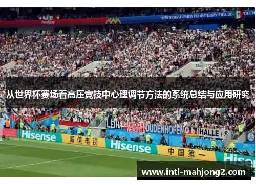 从世界杯赛场看高压竞技中心理调节方法的系统总结与应用研究