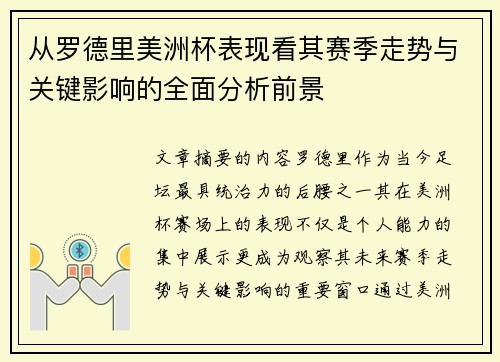 从罗德里美洲杯表现看其赛季走势与关键影响的全面分析前景