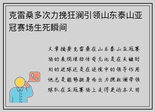 克雷桑多次力挽狂澜引领山东泰山亚冠赛场生死瞬间