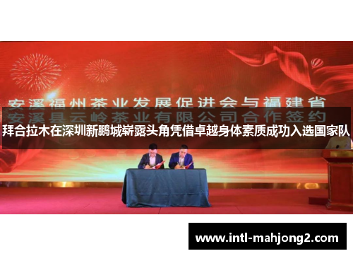 拜合拉木在深圳新鹏城崭露头角凭借卓越身体素质成功入选国家队 拜合拉木在深圳新鹏城崭露头角凭借卓越身体素质成功入选国家队