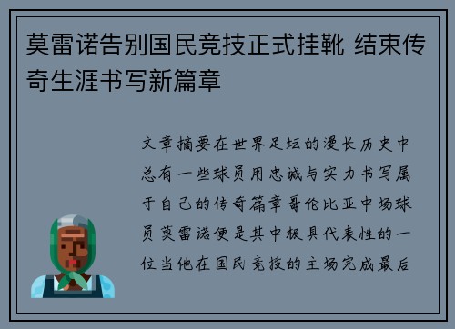 莫雷诺告别国民竞技正式挂靴 结束传奇生涯书写新篇章 莫雷诺告别国民竞技正式挂靴 结束传奇生涯书写新篇章