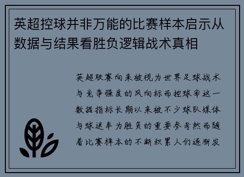 英超控球并非万能的比赛样本启示从数据与结果看胜负逻辑战术真相