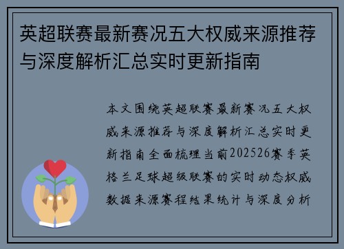 英超联赛最新赛况五大权威来源推荐与深度解析汇总实时更新指南 英超联赛最新赛况五大权威来源推荐与深度解析汇总实时更新指南