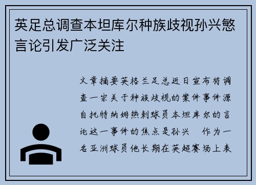 英足总调查本坦库尔种族歧视孙兴慜言论引发广泛关注 英足总调查本坦库尔种族歧视孙兴慜言论引发广泛关注