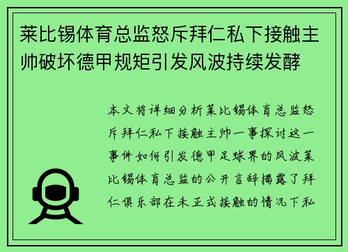 莱比锡体育总监怒斥拜仁私下接触主帅破坏德甲规矩引发风波持续发酵