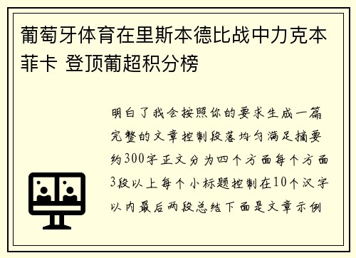 葡萄牙体育在里斯本德比战中力克本菲卡 登顶葡超积分榜