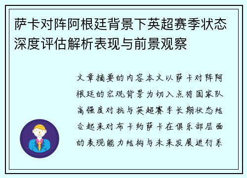 萨卡对阵阿根廷背景下英超赛季状态深度评估解析表现与前景观察