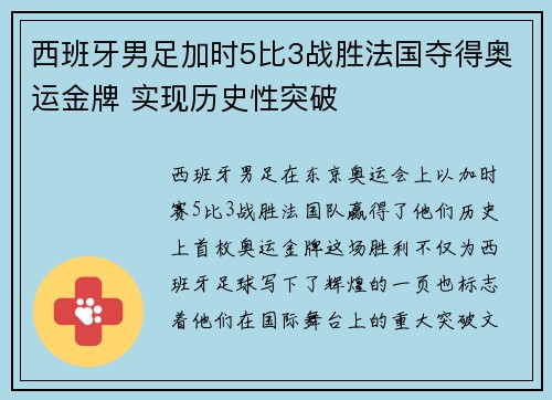 西班牙男足加时5比3战胜法国夺得奥运金牌 实现历史性突破