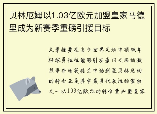 贝林厄姆以1.03亿欧元加盟皇家马德里成为新赛季重磅引援目标