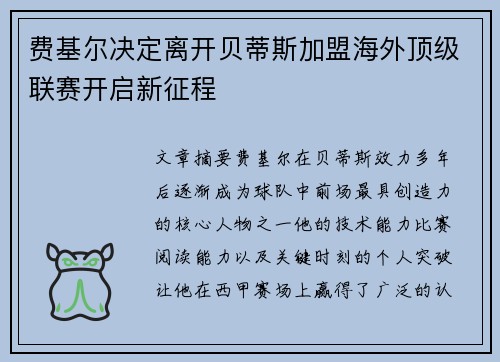 费基尔决定离开贝蒂斯加盟海外顶级联赛开启新征程
