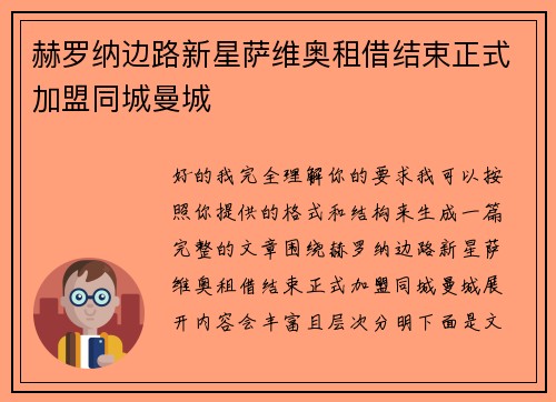 赫罗纳边路新星萨维奥租借结束正式加盟同城曼城