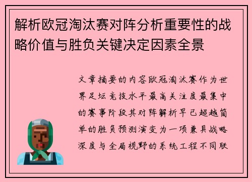 解析欧冠淘汰赛对阵分析重要性的战略价值与胜负关键决定因素全景