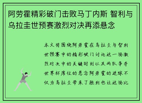 阿劳霍精彩破门击败马丁内斯 智利与乌拉圭世预赛激烈对决再添悬念