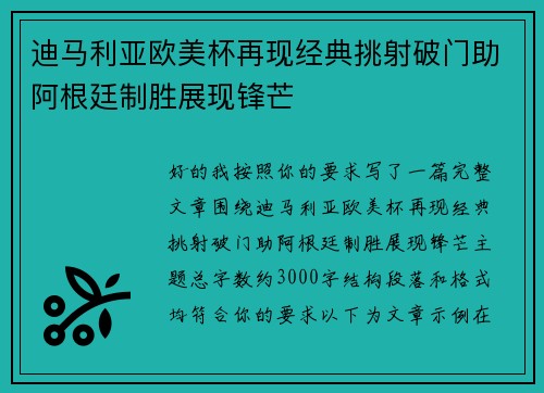 迪马利亚欧美杯再现经典挑射破门助阿根廷制胜展现锋芒 迪马利亚欧美杯再现经典挑射破门助阿根廷制胜展现锋芒