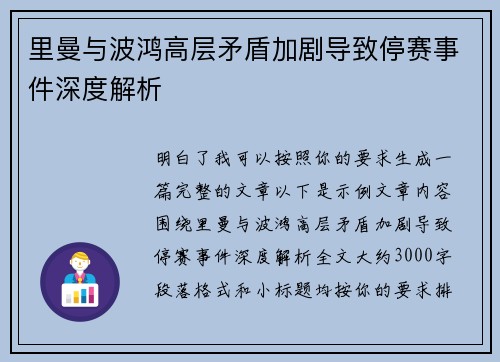 里曼与波鸿高层矛盾加剧导致停赛事件深度解析