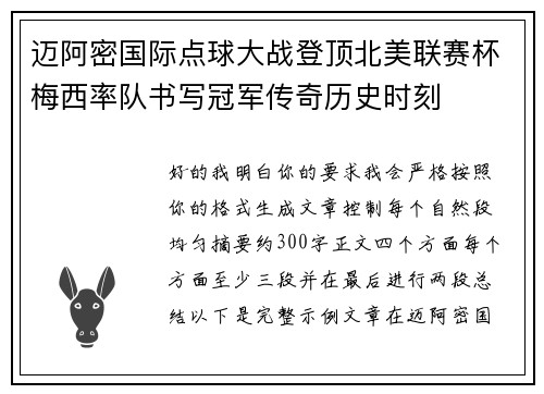 迈阿密国际点球大战登顶北美联赛杯梅西率队书写冠军传奇历史时刻