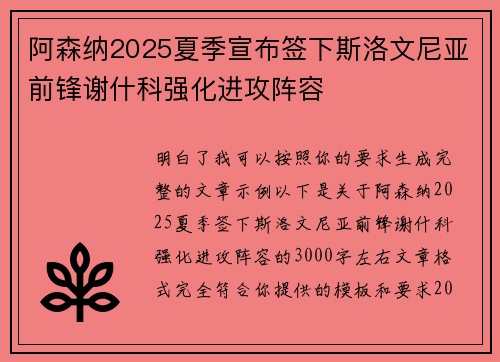 阿森纳2025夏季宣布签下斯洛文尼亚前锋谢什科强化进攻阵容