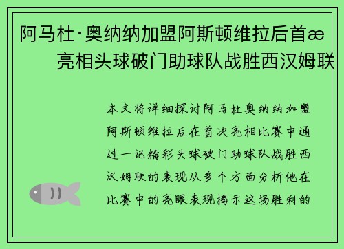 阿马杜·奥纳纳加盟阿斯顿维拉后首战亮相头球破门助球队战胜西汉姆联 阿马杜·奥纳纳加盟阿斯顿维拉后首战亮相头球破门助球队战胜西汉姆联