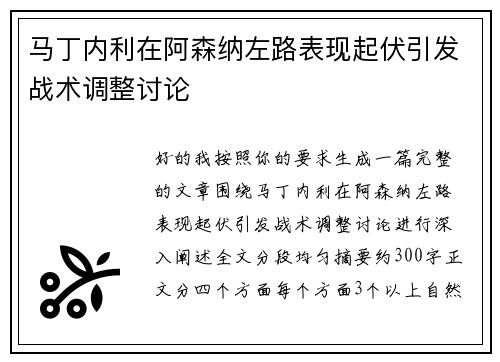 马丁内利在阿森纳左路表现起伏引发战术调整讨论
