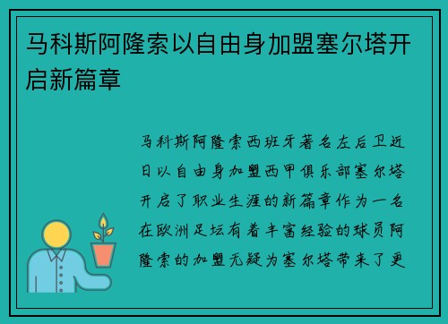 马科斯阿隆索以自由身加盟塞尔塔开启新篇章 马科斯阿隆索以自由身加盟塞尔塔开启新篇章