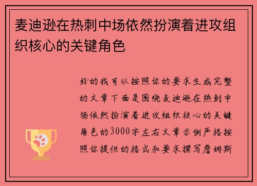 麦迪逊在热刺中场依然扮演着进攻组织核心的关键角色