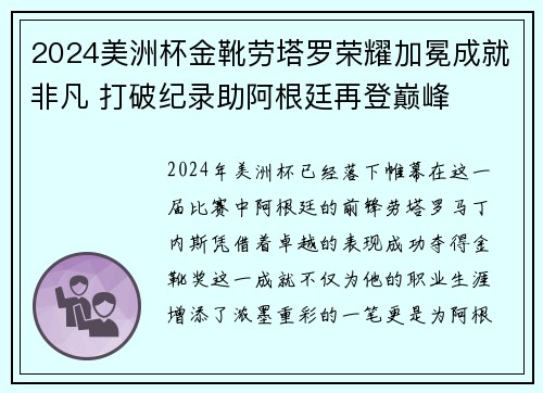 2024美洲杯金靴劳塔罗荣耀加冕成就非凡 打破纪录助阿根廷再登巅峰
