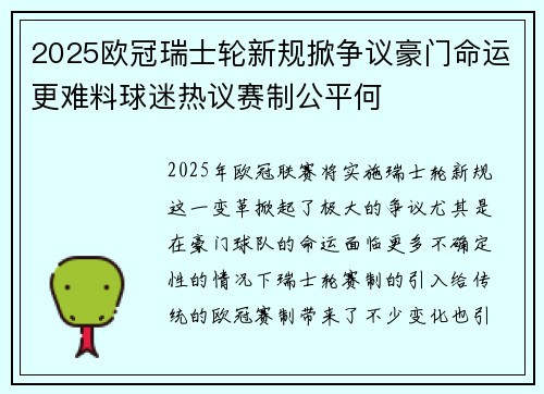 2025欧冠瑞士轮新规掀争议豪门命运更难料球迷热议赛制公平何