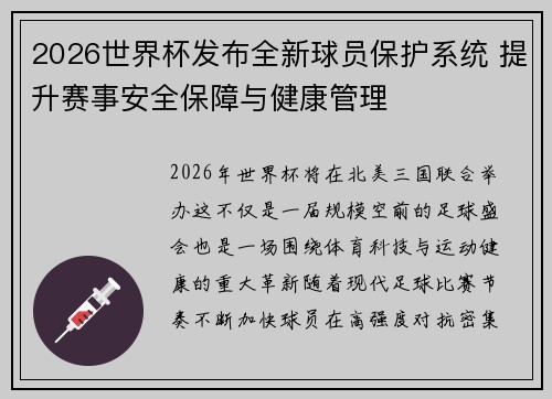 2026世界杯发布全新球员保护系统 提升赛事安全保障与健康管理