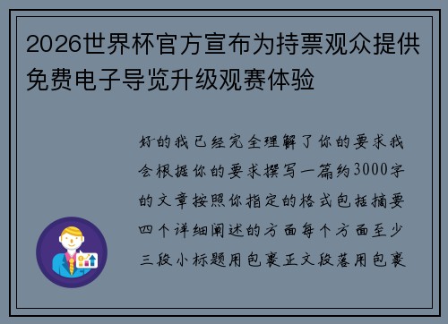 2026世界杯官方宣布为持票观众提供免费电子导览升级观赛体验