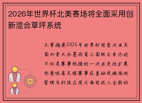 2026年世界杯北美赛场将全面采用创新混合草坪系统