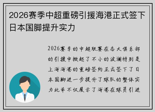 2026赛季中超重磅引援海港正式签下日本国脚提升实力