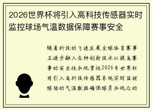 2026世界杯将引入高科技传感器实时监控球场气温数据保障赛事安全